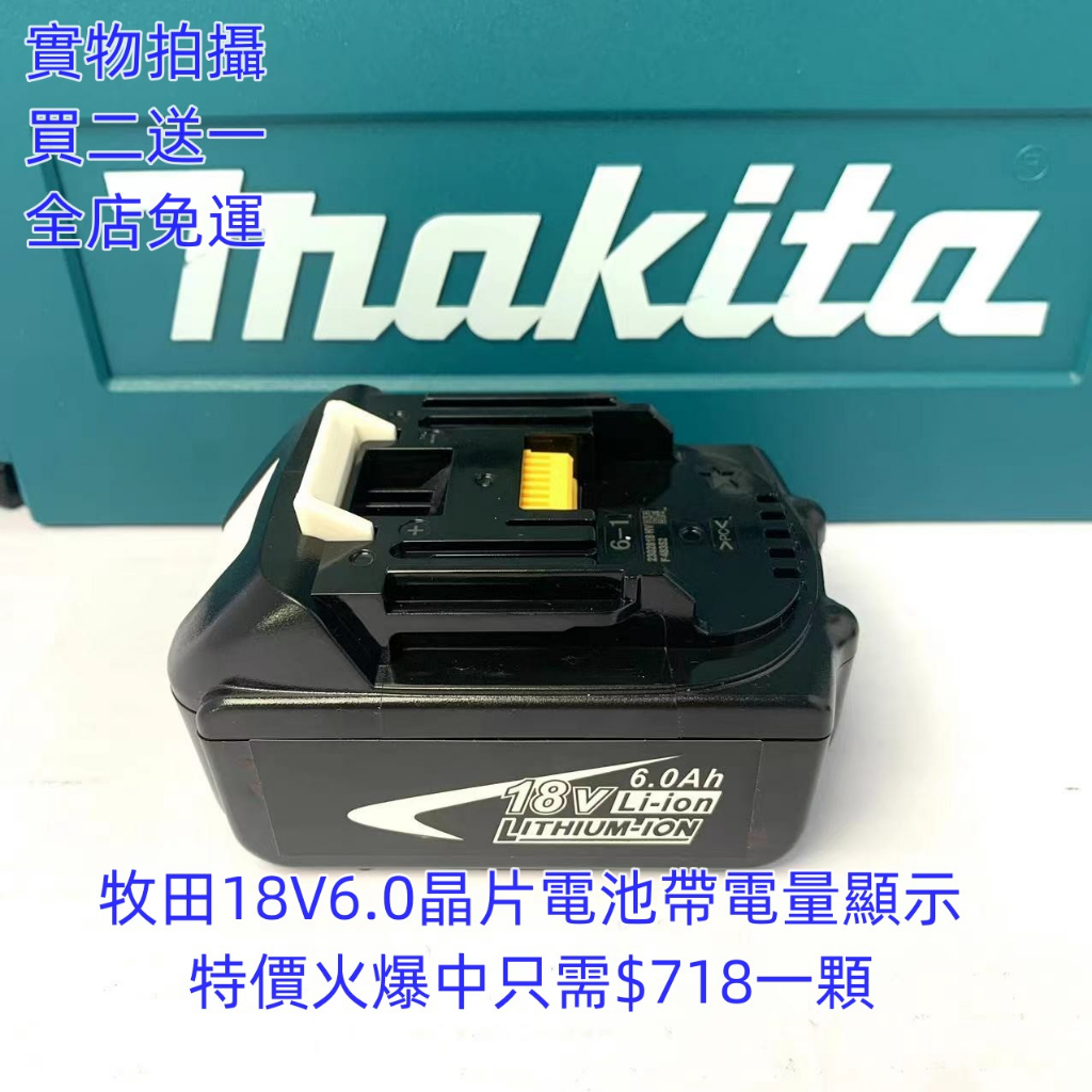 日本製 牧田18V6.0電池 牧田 18v6.0電池 電池 6.0Ah牧田晶片電池 带電量顯示 大容量BL1860電池