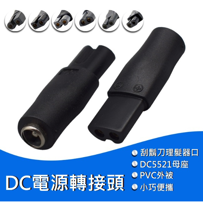 【勁昕科技】刮鬍刀理髮器净化器風扇音響充電器電源轉接頭5.5*2.1母座轉雙孔