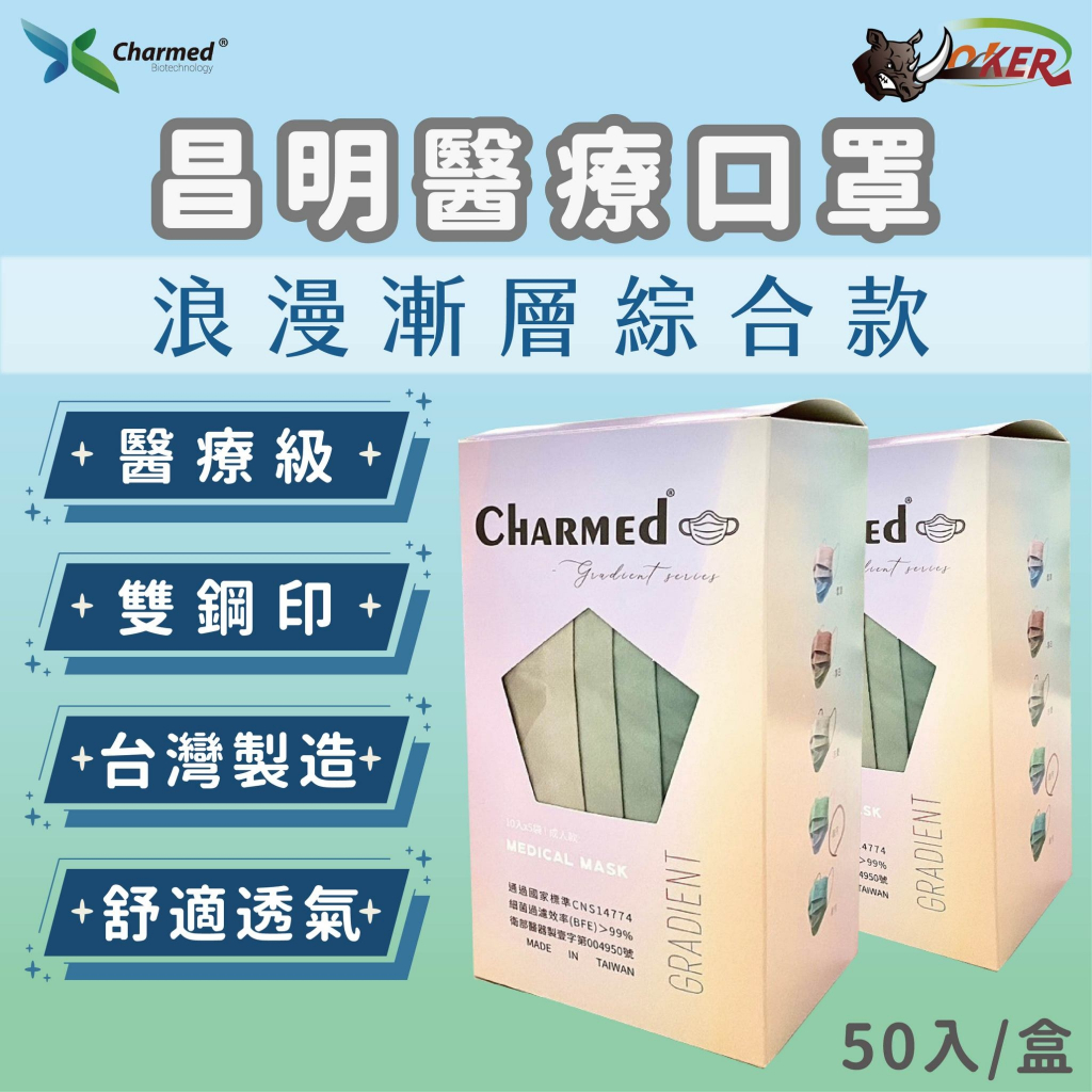 ［鍍客doker］台灣製 昌明生技 醫療口罩 浪漫漸層綜合系列 成人耳繩口罩 口罩 防飛沫 口罩 面罩 防花 9D立體