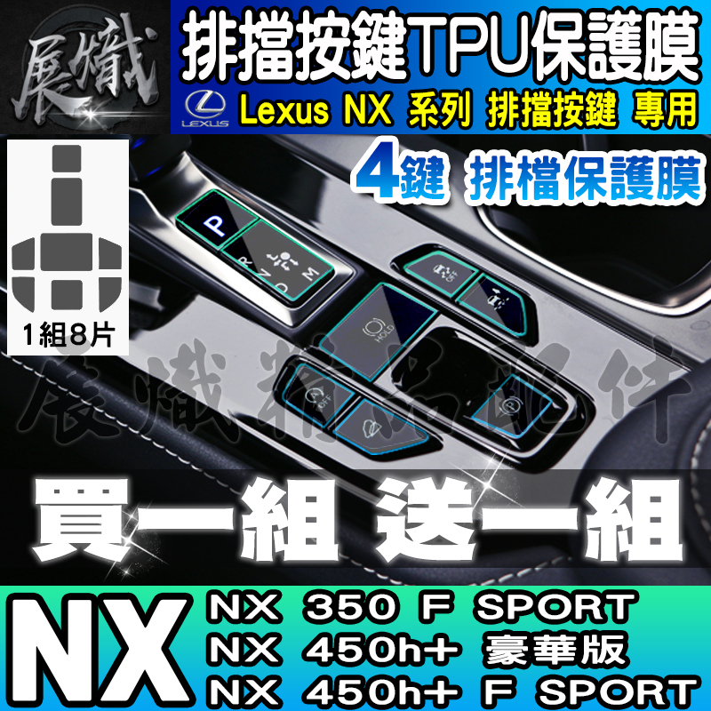 🐨現貨🐨Lexus NX 4鍵 排擋 按鍵 保護膜 TPU保護膜 NX 450h+ 豪華版 NX 350