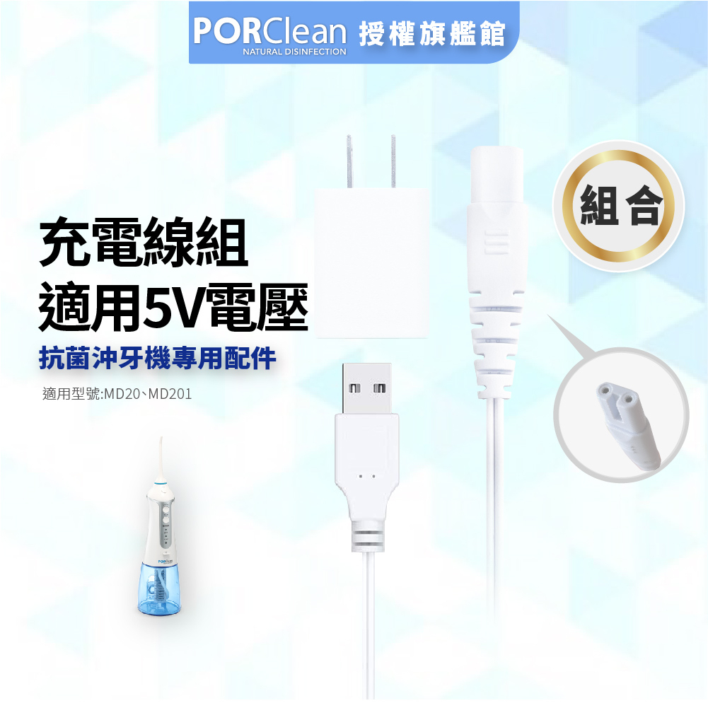 【PORClean 寶可齡】充電器(插頭+USB線材)