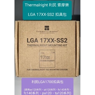 Thermalright 利民 LGA 17XX-SS2 LGA1700扣具