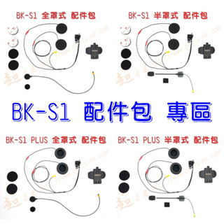 [ 超音速 ] 騎士通 BK-S1 配件包 專區 (BK-S2 BK-T1 BKS1 BKT1 BKS2)