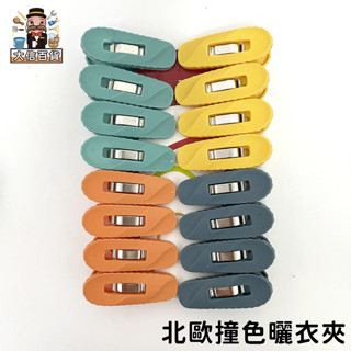 大信百貨》馬卡龍四色曬衣夾16入 曬衣夾 曬衣夾 晾衣夾 衣架 收納