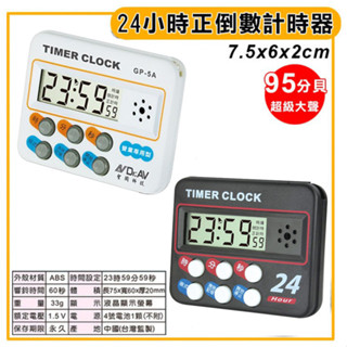 24 正倒數 計時器 24小時經典款耐用倒時器 計時器 倒數計時器 定時器 (嚞)