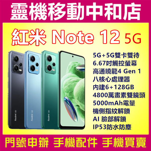 [空機自取價]紅米note12 5G[6+128GB]6.67吋/SGS護眼螢幕/IP53防水/指紋辨識/高通曉龍八核心