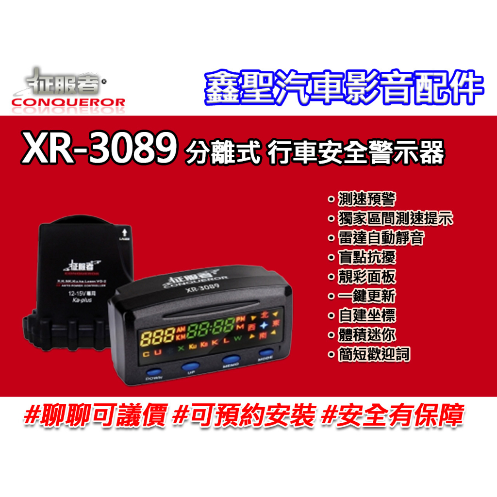 《現貨》征服者 XR-3089 分離式 行車安全警示器-鑫聖汽車影音配件