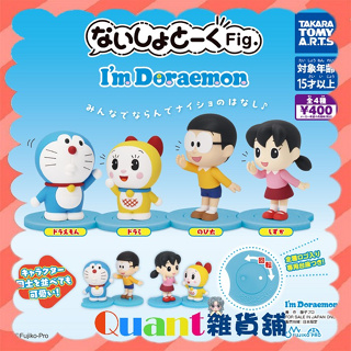 ∮Quant雜貨鋪∮┌日本扭蛋┐ T-Arts 哆啦A夢悄悄話公仔 全4款 大雄 靜香 哆啦美 Doraemon 轉蛋