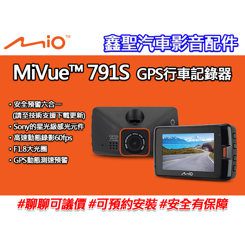 《現貨》Mio MiVue™ 791S GPS行車記錄器-鑫聖汽車影音配件 #可議價#可預約安裝