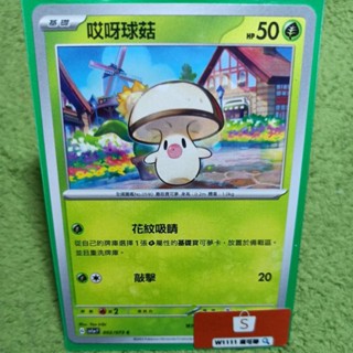 W1111 寶可夢🔍哎呀球菇 SV1a 002/073 普卡 草屬性 PTCG 中文版 現貨