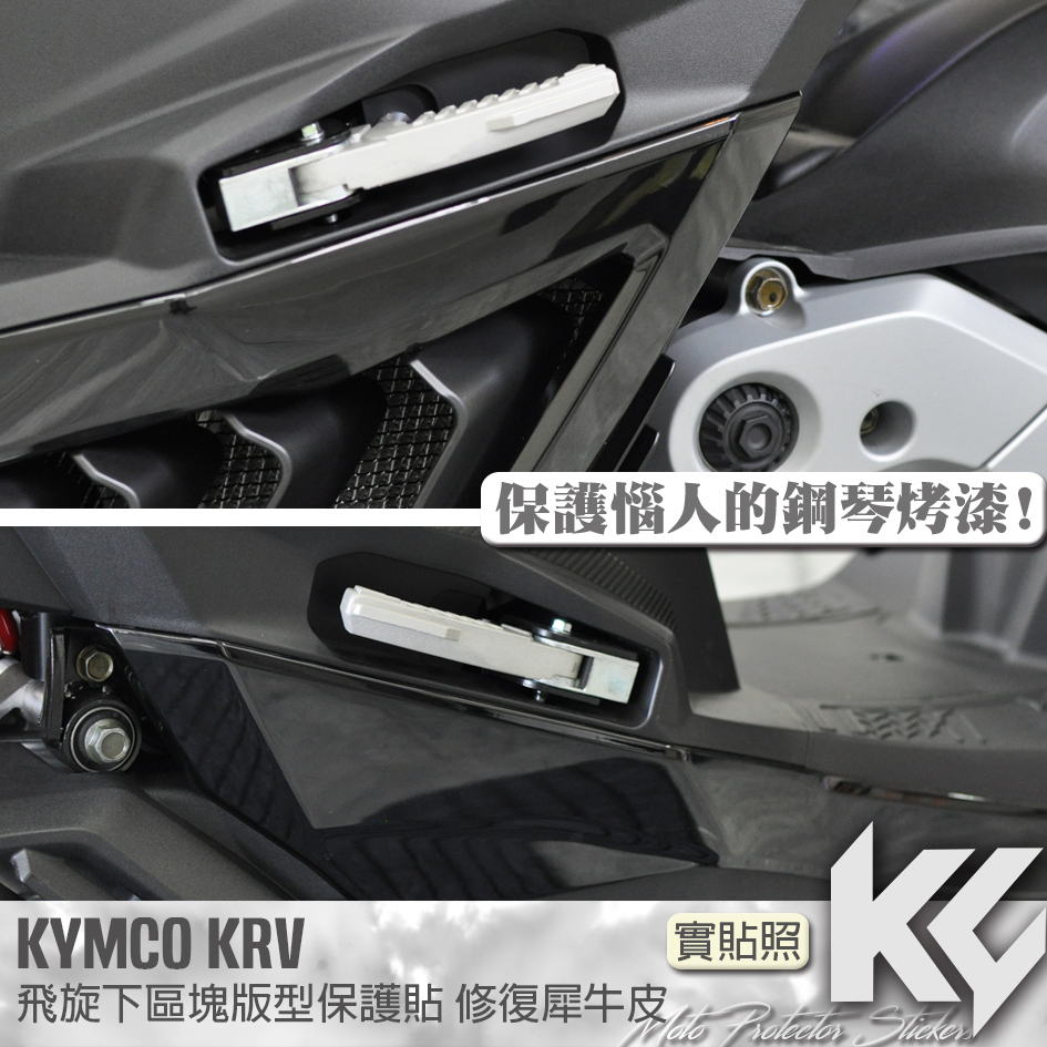 【KC】 KYMCO KRV KRVMOTO 飛旋踏板 上側 區塊 保護貼 鋼琴烤漆 機車貼紙 機車貼膜 機車包膜