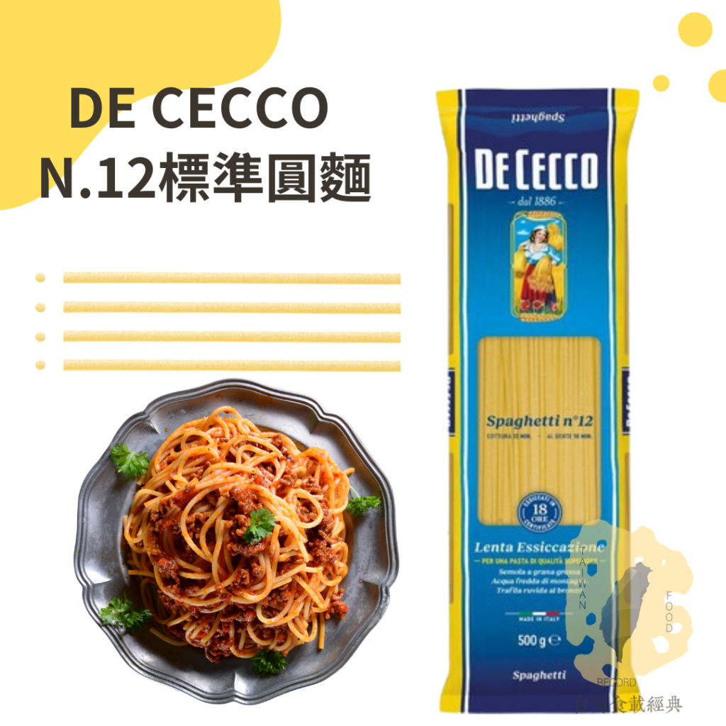 快速出貨｜DE CECCO N.12義大利麵圓麵條【標準】500g🇮🇹SPAGHETTI