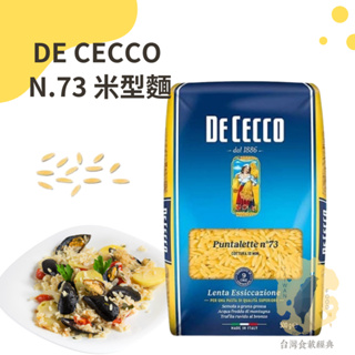 快速出貨｜DE CECCO N.73 義大利米型麵500g🇮🇹米型麵｜Puntalette