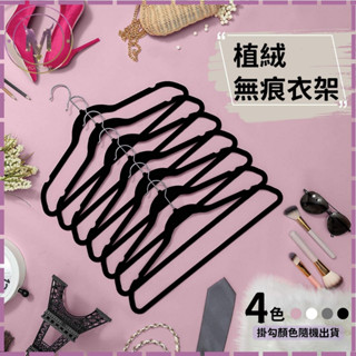 無痕植絨衣架 衣架 防滑衣架 曬衣架 植絨衣架 掛衣架 乾溼兩用 衣櫃收納 衣物收納 吊衣架 無痕衣架 止滑衣架