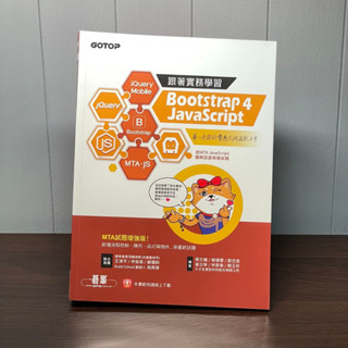 【全新✨】跟著實務學習 Bootstrap 4、JavaScript：第一次設計響應式網頁就上手 MTA試題增強版
