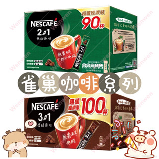 雀巢咖啡（二合一無糖原味110gx90/三合一濃醇原味15gx100)