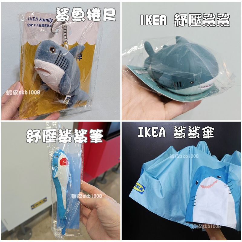 活動獲得 IKEA 鯊魚捲尺 鯊鯊尺 鯊鯊傘 現貨 紓壓鯊鯊 紓壓鯊鯊筆 鯊鯊好量伴