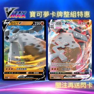 寶可夢卡牌 PTCG SC1aF 劍&盾 巨石丁V 巨石丁VMAX 寶可夢卡片 繁體中文正版 整組販售 皮卡丘