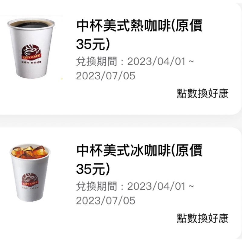 免運【7-11】中杯美式冰咖啡/熱咖啡兌換券 &amp; OPENPOINT點數