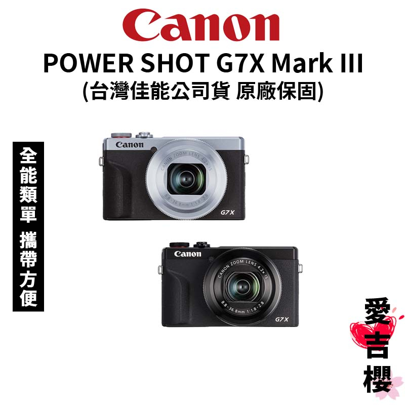 請勿下單【Canon】PowerShot G7X Mark III 公司貨 #預購 #原廠保固 #全能類單 #攜帶方便