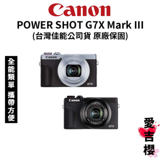 【Canon】PowerShot G7X Mark III (公司貨) #預購 #原廠保固 #全能類單 #攜帶方便