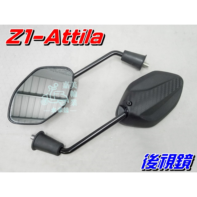 【水車殼】三陽 Z1 Attila 後視鏡 1組2入$360元 10mm 活力125 後照鏡 車鏡 F81 全新副廠件