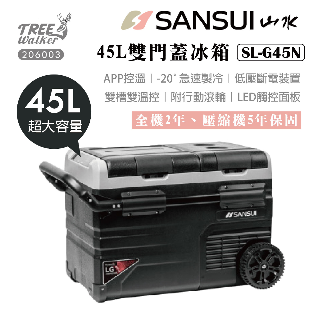 【露遊】SANSUI｜SL-G45N 山水NEW雙門蓋冰箱｜45L APP控溫 雙槽雙溫控 行動冰箱 車載冰箱 帶輪冰箱