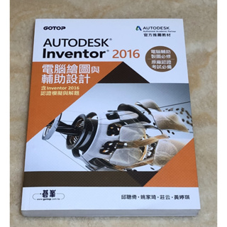 AUTODESK Inventor 2016 電腦繪圖與輔助設計 (附光碟)
