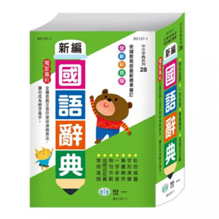 【世一】(25K)彩色新編國語辭典B5137-1【丹爸童書玩具】中文字辭典 國語字典 辭典