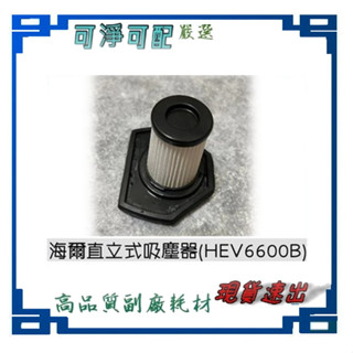 他牌原廠 濾網 適用 海爾 Haier 無線2合1直立式吸塵器 ( HEV6600B ) HEPA 濾網 可水洗