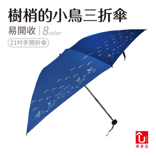 【U SHOP 雨傘店】樹梢的小鳥三折傘 手開折傘 抗UV 降溫 輕量 超抗風 易開收