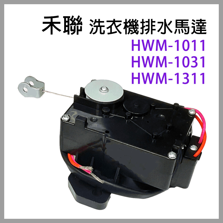 禾聯 洗衣機 排水 馬達 HWM-1011 HWM-1031 HWM-1311 排水馬達 排水閥