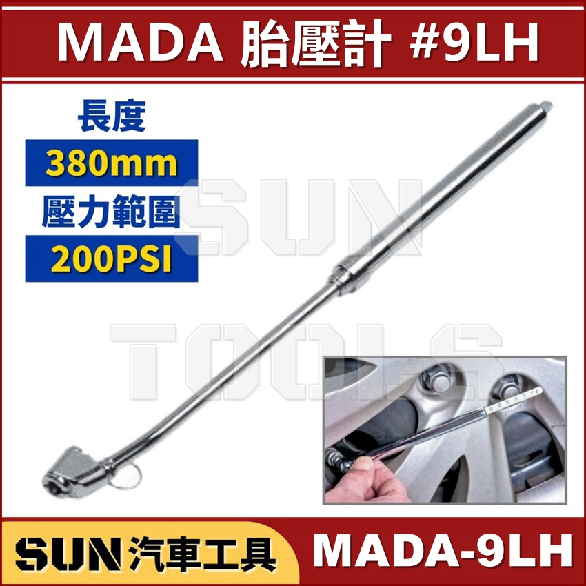 SUN汽車工具 MADA-9LH 胎壓計 | 大卡車 貨車 測量胎壓 胎壓尺 測胎壓尺 胎壓器