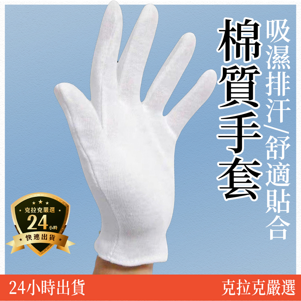 【台南在地近南科】棉質手套 手套 棉手套 白手套  棉質工作手套 工作手套 儀隊手套 禮儀手套 珠寶手套