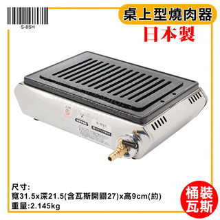 日本 JOYTEC 燒肉爐 (小號／桶裝低壓/S-8SH) 瓦斯爐 烤肉爐 燒烤爐 瓦斯烤爐 烤爐 燒肉器 大慶㍿