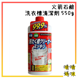 🎉附電子發票【晴晴媽咪】日本 火箭石鹼 洗衣槽清潔劑 550g 洗槽劑 洗衣機槽 洗衣機清潔劑