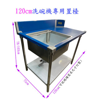 滙豐餐飲裝置～全新～不鏽鋼白鐵洗碗機專用120公分水槽平臺/洗碗機專用置檯定製/可依客戶現場需求設計訂製尺寸