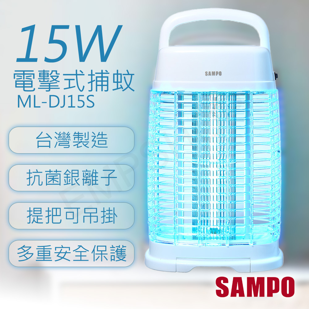 宅配免運【非常離譜】聲寶SAMPO 15W電擊式捕蚊燈 ML-DJ15S 保固一年 強效殺蚊 BSMI認證