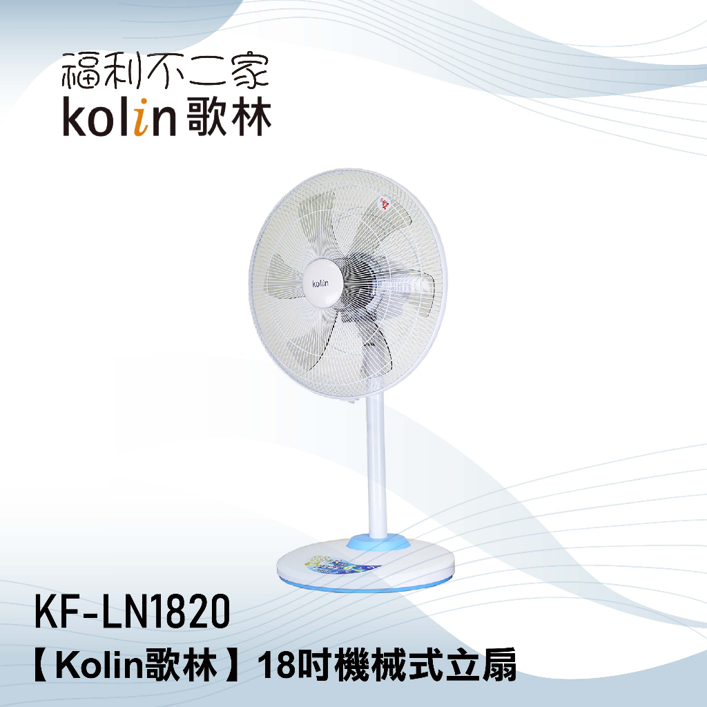 【Kolin歌林】18吋機械式立扇/涼風扇/電扇 KF-LN1820