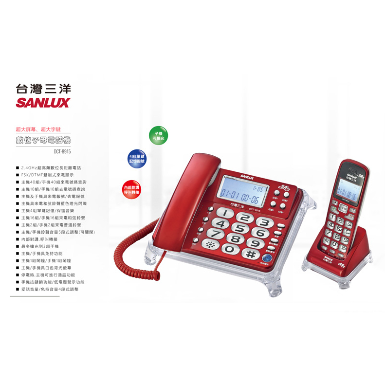 GUARD吉 SANLUX台灣三洋 數位無線電話機 DCT-8915 無線電話 子母機 電話機 長輩機
