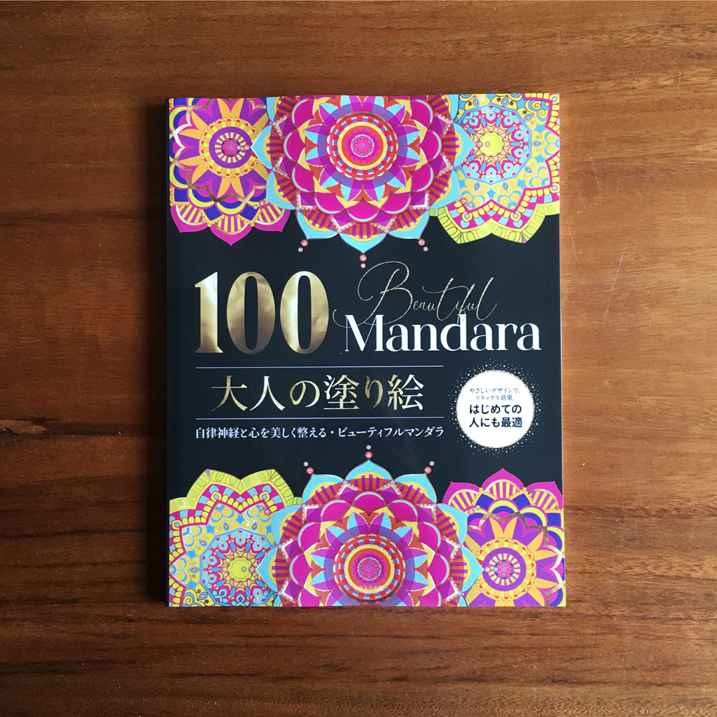 日本進口 100曼陀羅 成人著色書 Mandalas 著色本 塗色書 成人繪本 曼陀羅 100 ビューティフルマンダラ