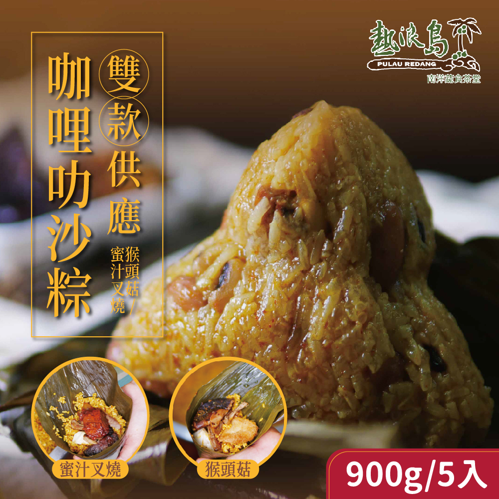 【熱浪島南洋蔬食】咖哩叻沙粽-蜜汁叉燒/猴頭菇(180gX5入/盒) 素食