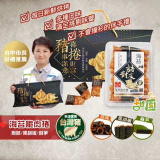 海苔脆肉捲 (禮盒) 每日新鮮現烤 原味/黑胡椒/麻芛 臺中百大伴手禮 端午節禮盒 臺中必買伴手禮【甜園】