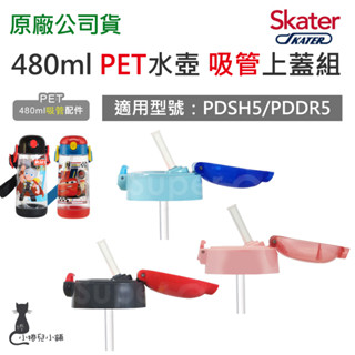 現貨 Skater 480ml PET 吸管水壺配件｜PDSH5｜ PDDR5｜吸管上蓋｜替換吸管｜上蓋配件