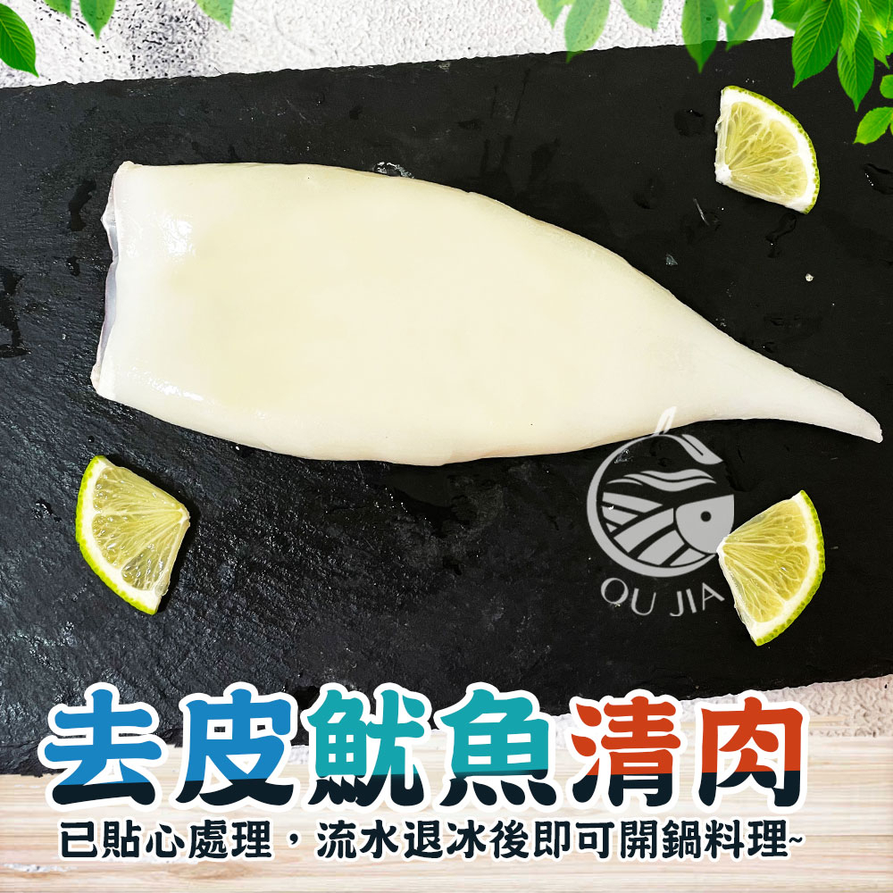 去頭去皮魷魚清肉-250~300G/尾【歐嘉嚴選】全家799免運 蝦幣10倍送 批發 餐廳供應