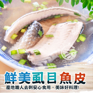 去刺虱目魚皮-600G/包【歐嘉嚴選】全家799免運 蝦幣10倍送 餐廳供應 批發