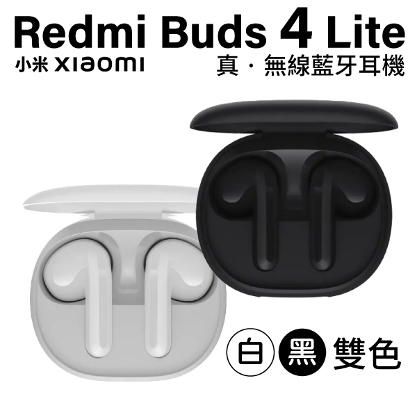 小米 Redmi Buds 4 Lite 真無線藍牙耳機 台灣版 藍牙耳機 無線耳機 入耳式 運動耳機