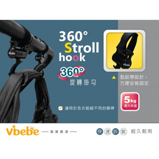 VIbebe 360度旋轉掛勾〖官方〗推車掛勾 掛勾 旋轉掛勾 推車配件