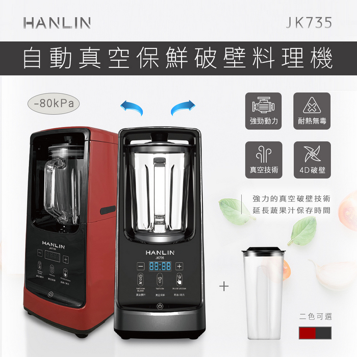 HANLIN-JK735 自動真空保鮮破壁機 料理機 果汁機# 真空抗氧 真空保鮮 真空破壁 調理機 料理機 生機 果汁