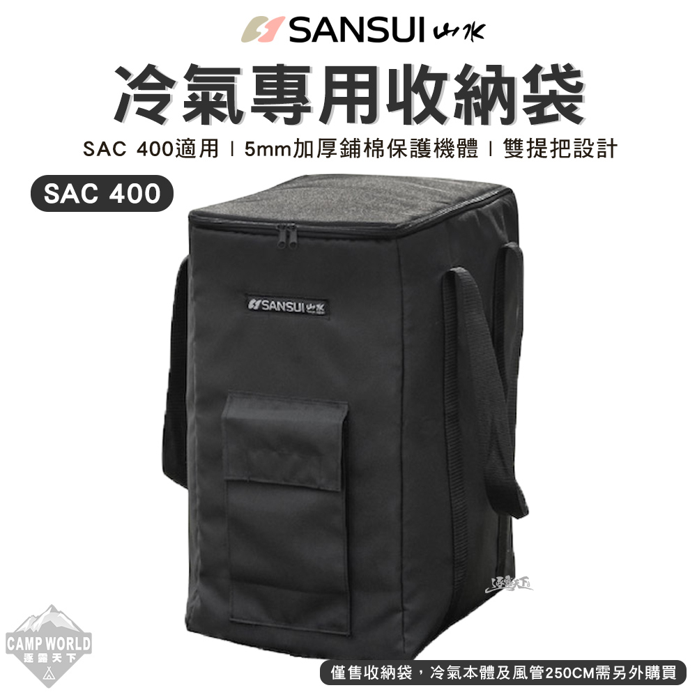 冷氣收納袋 【逐露天下】 SANSUI 山水 移動式冷氣 收納袋 收納包 冷氣空調 SAC400適用 行動冷氣 露營